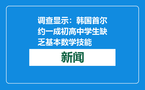 调查显示：韩国首尔约一成初高中学生缺乏基本数学技能