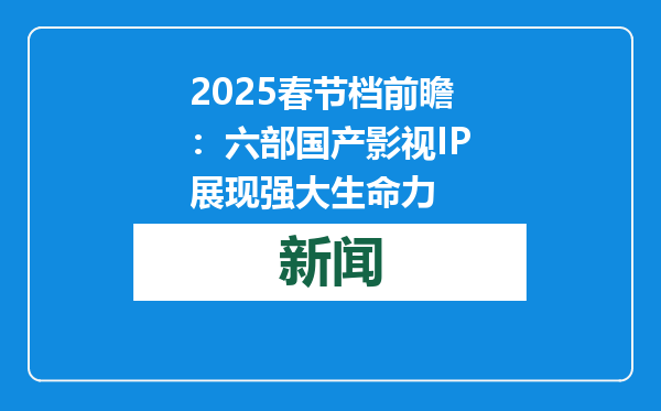 2025春节档前瞻：六部国产影视IP展现强大生命力