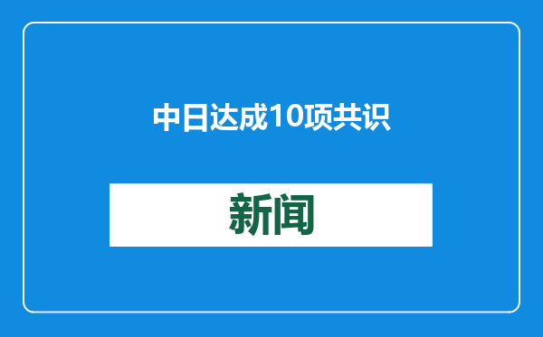 中日达成10项共识