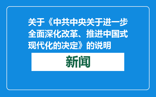 关于《中共中央关于进一步全面深化改革、推进中国式现代化的决定》的说明