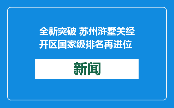 全新突破 苏州浒墅关经开区国家级排名再进位