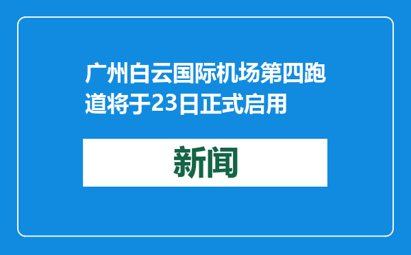 广州白云国际机场第四跑道将于23日正式启用