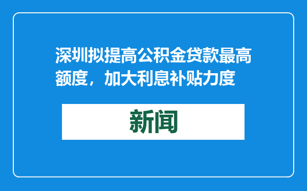深圳拟提高公积金贷款最高额度，加大利息补贴力度