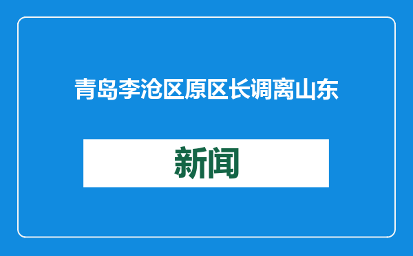 青岛李沧区原区长调离山东