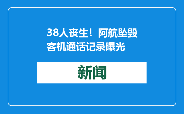 38人丧生！阿航坠毁客机通话记录曝光