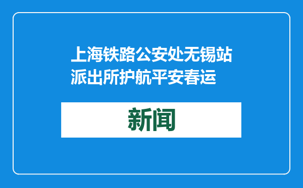 上海铁路公安处无锡站派出所护航平安春运