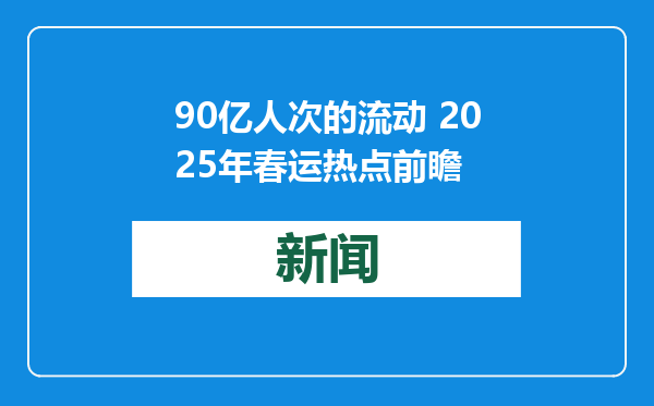 90亿人次的流动 2025年春运热点前瞻