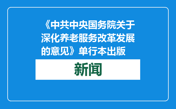 《中共中央国务院关于深化养老服务改革发展的意见》单行本出版