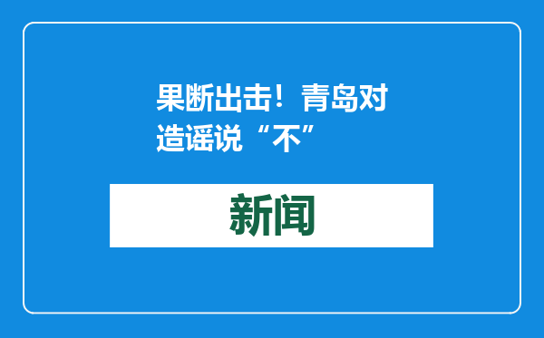 果断出击！青岛对造谣说“不”