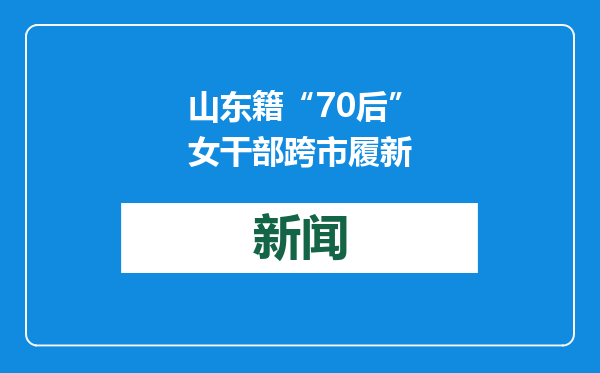 山东籍“70后”女干部跨市履新