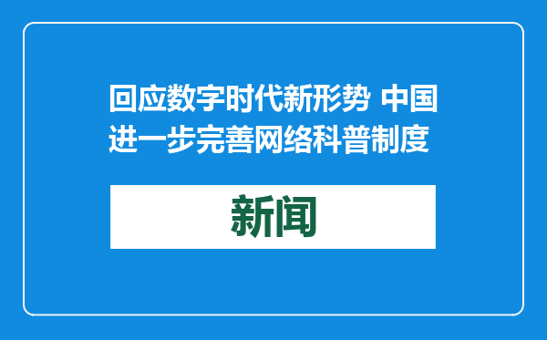 回应数字时代新形势 中国进一步完善网络科普制度