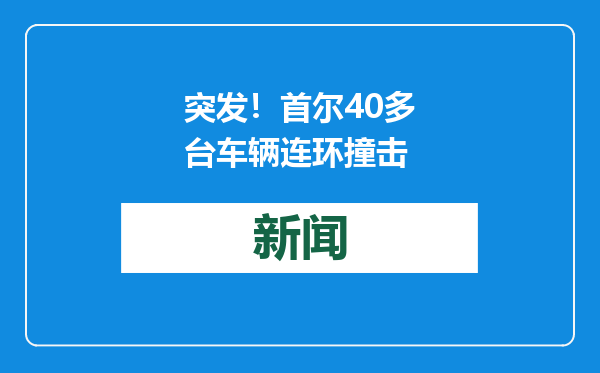 突发！首尔40多台车辆连环撞击