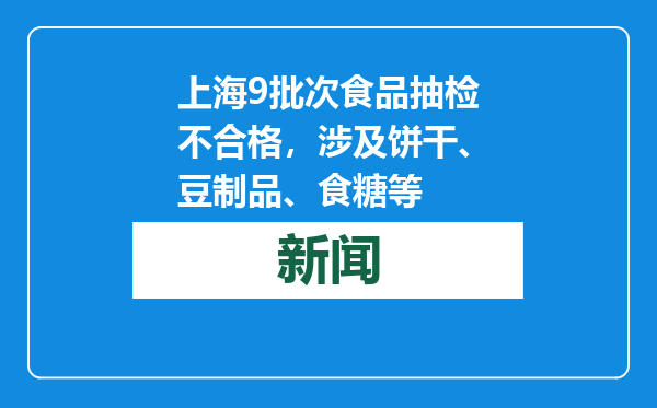 上海9批次食品抽检不合格，涉及饼干、豆制品、食糖等