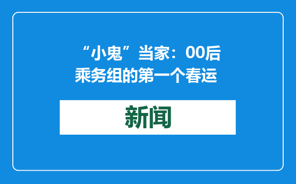 “小鬼”当家：00后乘务组的第一个春运