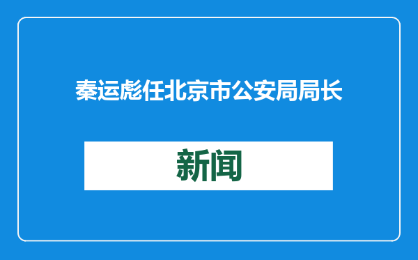 秦运彪任北京市公安局局长