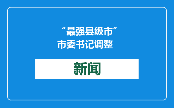 “最强县级市”市委书记调整