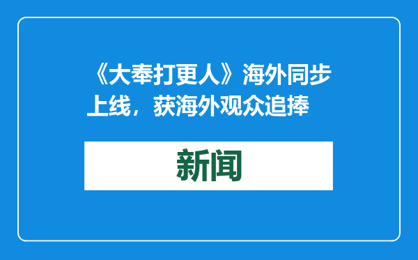 《大奉打更人》海外同步上线，获海外观众追捧