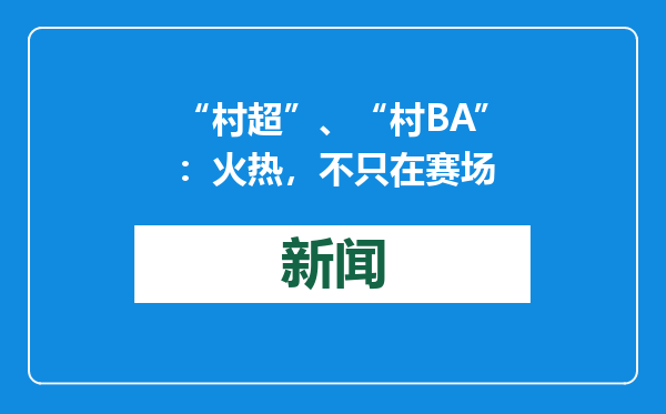 “村超”、“村BA”：火热，不只在赛场
