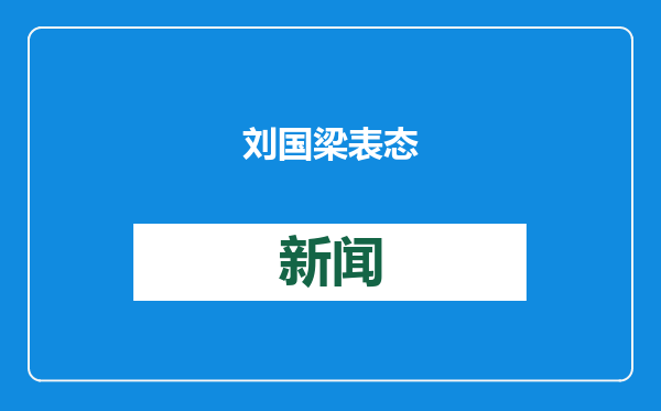 刘国梁表态