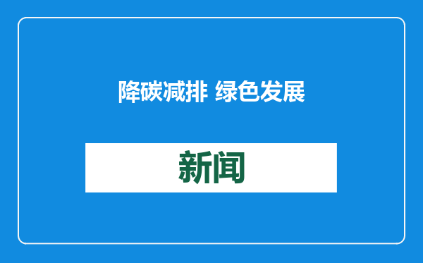 降碳减排 绿色发展