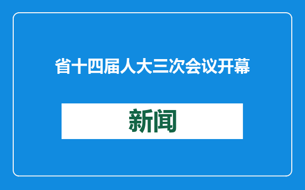 省十四届人大三次会议开幕