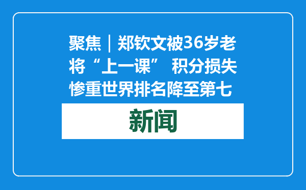 聚焦｜郑钦文被36岁老将“上一课” 积分损失惨重世界排名降至第七