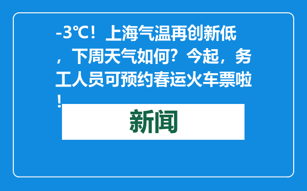 -3℃！上海气温再创新低，下周天气如何？今起，务工人员可预约春运火车票啦！