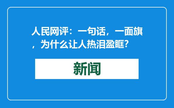 人民网评：一句话，一面旗，为什么让人热泪盈眶？