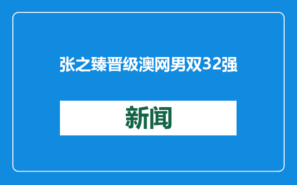 张之臻晋级澳网男双32强