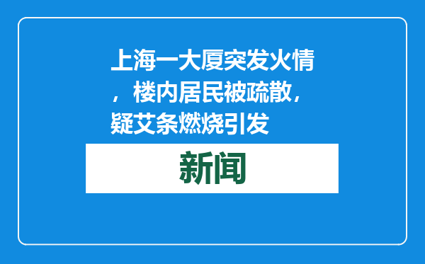 上海一大厦突发火情，楼内居民被疏散，疑艾条燃烧引发