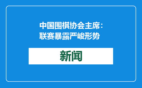 中国围棋协会主席：联赛暴露严峻形势