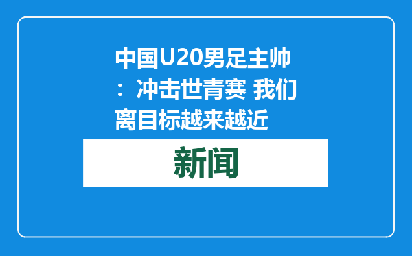 中国U20男足主帅：冲击世青赛 我们离目标越来越近