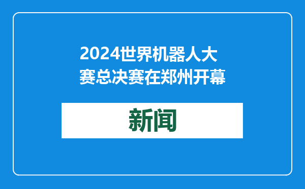 2024世界机器人大赛总决赛在郑州开幕