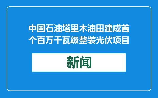 中国石油塔里木油田建成首个百万千瓦级整装光伏项目