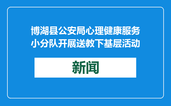 博湖县公安局心理健康服务小分队开展送教下基层活动