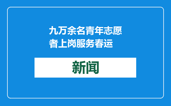 九万余名青年志愿者上岗服务春运