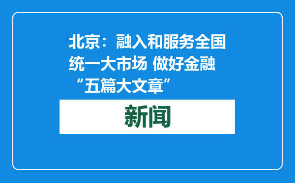 北京：融入和服务全国统一大市场 做好金融“五篇大文章”