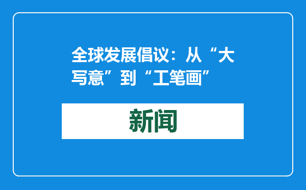 全球发展倡议：从“大写意”到“工笔画”