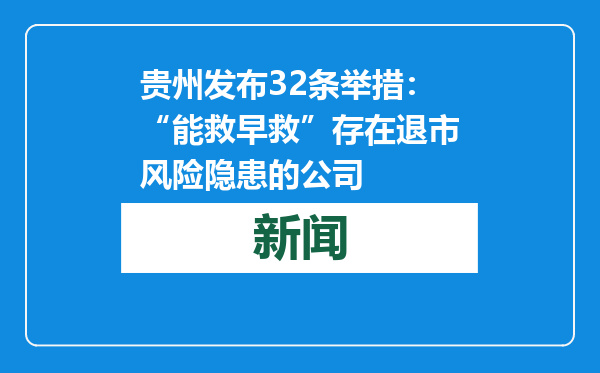 贵州发布32条举措：“能救早救”存在退市风险隐患的公司