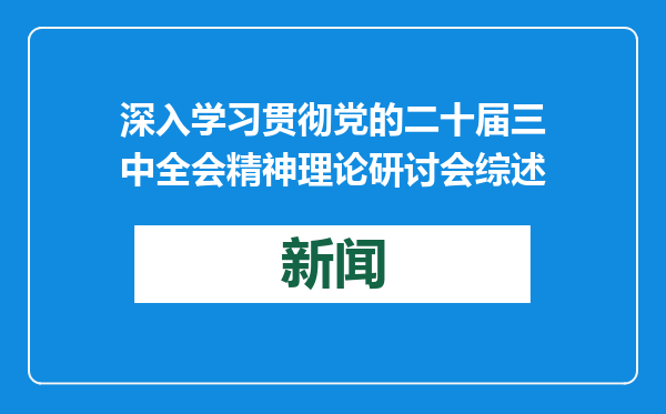 深入学习贯彻党的二十届三中全会精神理论研讨会综述