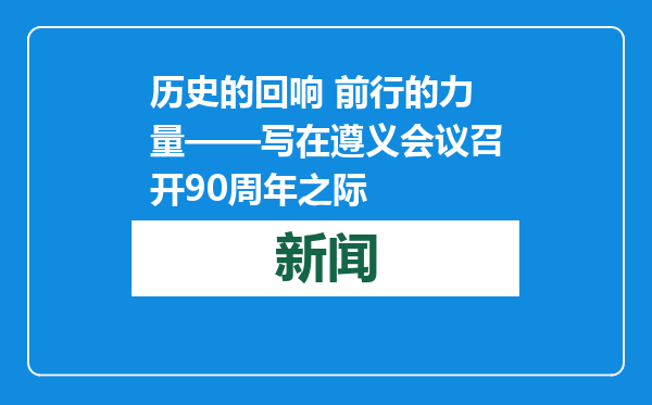历史的回响 前行的力量——写在遵义会议召开90周年之际