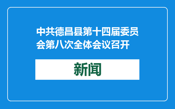 中共德昌县第十四届委员会第八次全体会议召开
