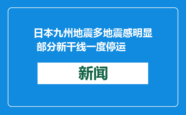 日本九州地震多地震感明显 部分新干线一度停运