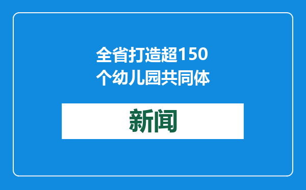 全省打造超150个幼儿园共同体