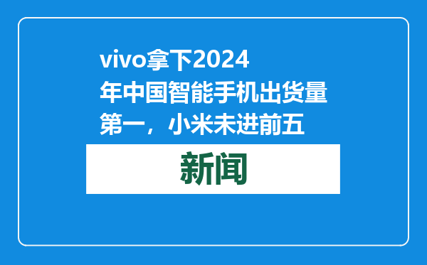 vivo拿下2024年中国智能手机出货量第一，小米未进前五
