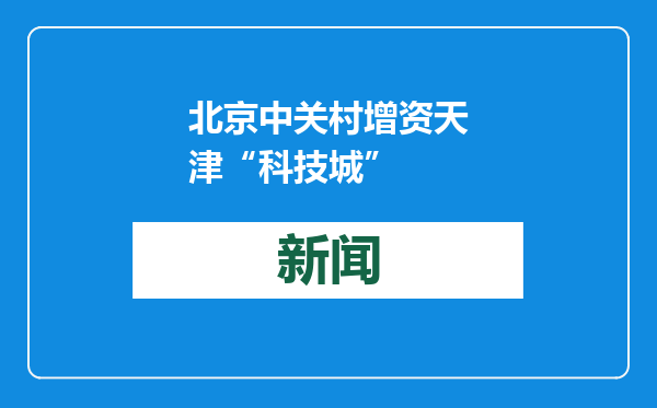 北京中关村增资天津“科技城”