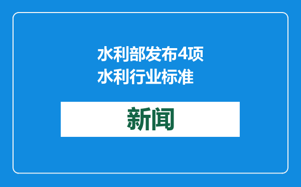 水利部发布4项水利行业标准