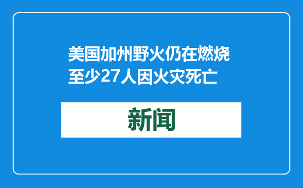 美国加州野火仍在燃烧 至少27人因火灾死亡