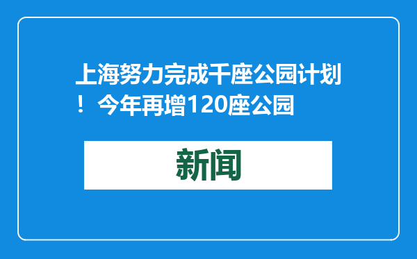上海努力完成千座公园计划！今年再增120座公园