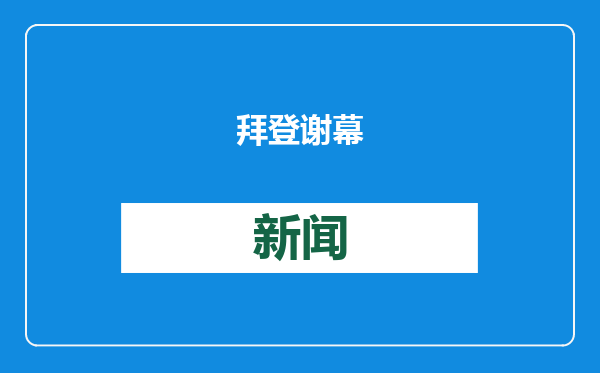 拜登谢幕